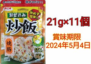 浜乙女 混ぜ込み炒飯風 焼豚 21g×11個