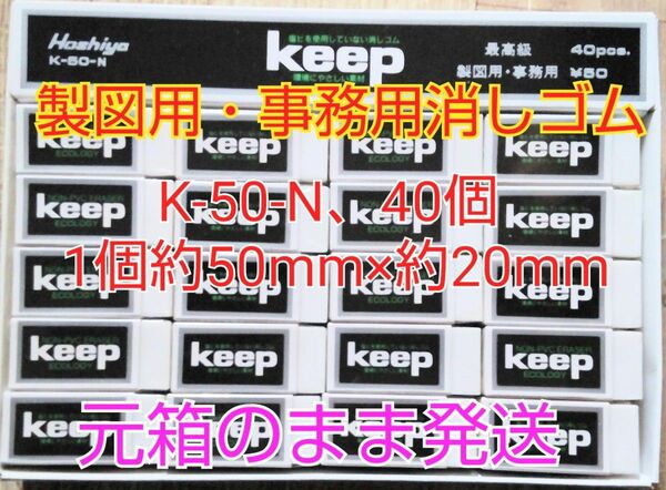 エコロジー keep K-50-N（製図用・事務用消しゴム）40個