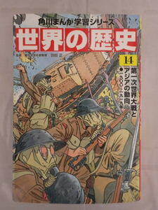 角川まんが 学習シリーズ　世界の歴史　14巻