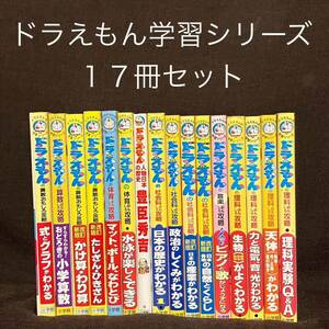 小学館 ドラえもんの学習シリーズ17冊セット 国語 算数 社会 理科 体育 図工小学館 学習まんが 学習漫画