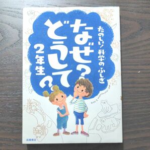 たのしい！科学のふしぎ なぜ？どうして？2年生