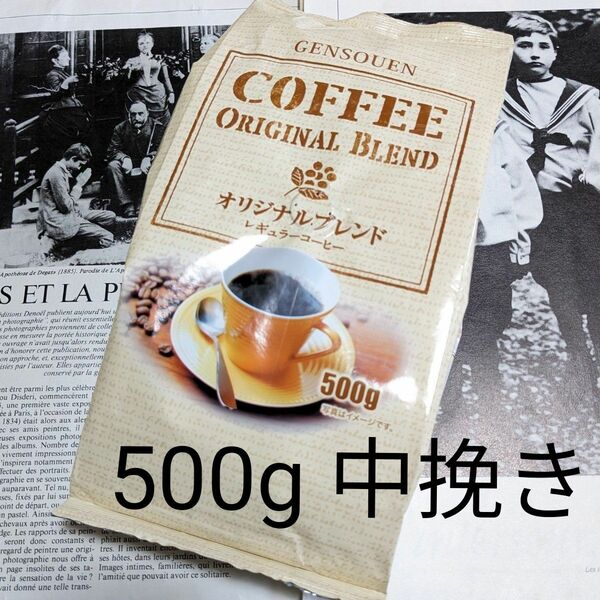 源宗園 コーヒー 500g 50杯分 中挽き レギュラーコーヒー アイスコーヒー ハンドドリップ ペーパーフィルター 珈琲