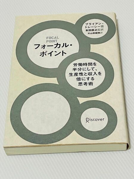 ドックイヤーあり　フォーカル・ポイント　労働時間を半分にして、生産性と収入を倍にする思考術