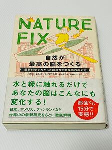 傷、汚れ少々 ＮＡＴＵＲＥ　ＦＩＸ　自然が最高の脳をつくる