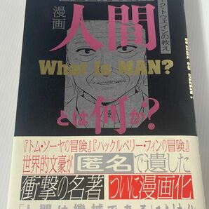 帯付き　漫画人間とは何か