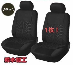 愛車に！ フロントシートカバー　ブラック　車用シート　カー用品　1枚！　ブラック カーシート フロント 汎用 スポンジ