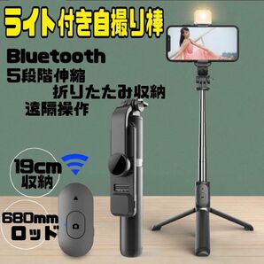 ライト付き自撮り棒 セルカ棒 リモコン付き Bluetooth 自撮り棒 YouTube TikTok 撮影 旅行 入学式　スマホ