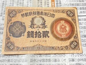 大蔵卿20銭 改造紙幣20銭 美品　明治14年　希少　レア　古銭　古紙幣 旧紙幣 日本紙幣 近代　旧札