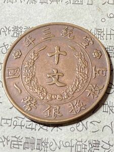 中国　宣統三年　大清銅幣　10文銅貨　1911年　美品　希少　レアコイン　古銭　アジア　外国コイン　銅元　宣統3年　百枚換銀一圓