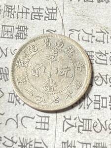 中国 江南省 10セント銀貨 光緒元寶　庫平7分2厘銀幣　極美品　希少　レアコイン　古銭　アジア　外国　海外