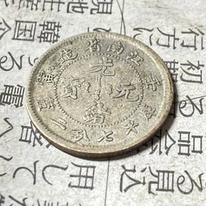 中国 江南省 10セント銀貨 光緒元寶 庫平7分2厘銀幣 極美品 希少 レアコイン 古銭 アジア 外国 海外の画像2