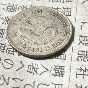 中国 江南省 10セント銀貨 光緒元寶 庫平7分2厘銀幣 極美品 希少 レアコイン 古銭 アジア 外国 海外の画像4