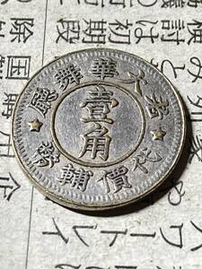 中国　1940年頃の上海にあったカフェのトークン　希少　レアコイン　古銭　アジア　外国コイン　10セント