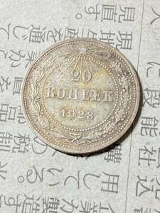 ロシア　20カペイカ銀貨　1923年　極美品　希少　レアコイン　古銭　ヨーロッパ　外国コイン　海外硬貨 外国銀貨 