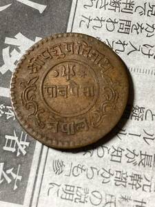 ネパール　5パイサ銅貨　1935年頃　極美品　希少　レアコイン　古銭　アジア　外国コイン　世界の貨幣