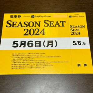 PayPayドーム駐車券・5月6日（祝）福岡ソフトバンクホークス・シーズンシート購入者専用