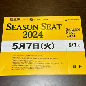 PayPayドーム駐車券・5月7日開催分・福岡ソフトバンクホークス・シーズンシート購入者専用