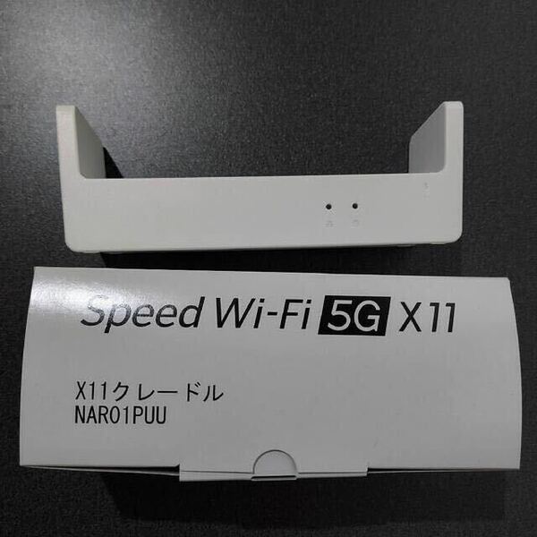 ◆モバイルルーターSPEED Wi-Fi WiMAX　5G X11　 NAR01 　クレードル　匿名配送　UQコミュニケーションズ　充電 UQ 器