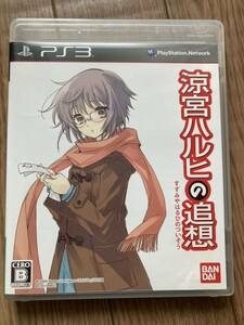 【PS3】 涼宮ハルヒの追想 [長門有希の落し物BOX］