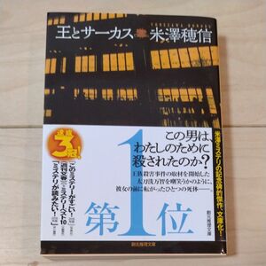 王とサーカス （創元推理文庫　Ｍよ１－１０） 米澤穂信／著