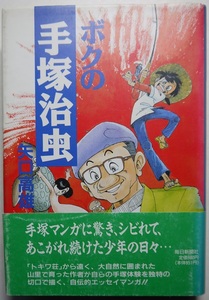 矢口高雄・ボクの手塚治虫。１９８９年発行。定価・９８０円。毎日新聞社。