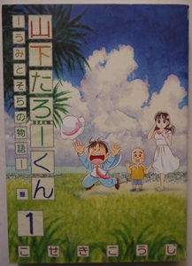 こせきこうじ・山下たろーくんーうみとそらの物語ー１～５。５冊セット。バンチ・コミックス。