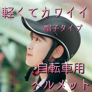 自転車用 ヘルメット 帽子型 オシャレ 軽量 男女兼用 大人用 シンプル 野球帽 