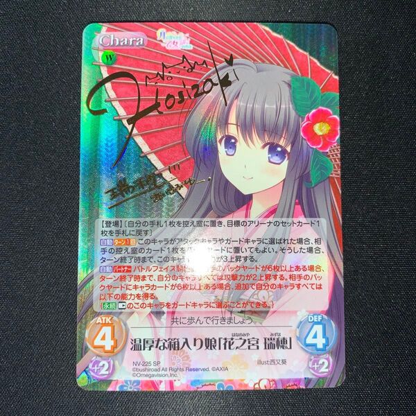 カオス 温厚な箱入り娘「花之宮 瑞穂」 NV-225 SP サイン 105
