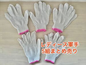 軍手　レディース　まとめ売り　新品　未使用