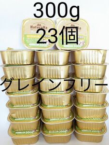 23個　300g　グレインフリー　ビーフ＆チーズ入り　無添加　無着色　ナチュラハ　犬　ウェットフード　缶詰