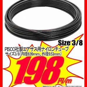 1ｍ198円！エアサス用ナイロンチューブ！3/8！切り売りします!!の画像1