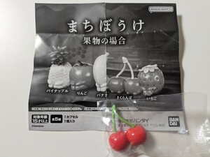 ★まちぼうけ　果物の場合　さくらんぼ　バンダイ　新品未開封　まとめ買い