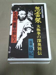 VHSビデオ◆忽雷架　太極拳の深奥別伝　徐紀老師完全指導◆