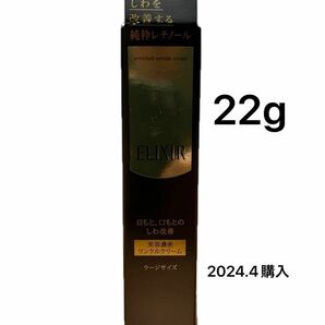 新品未使用　エリクシール シュペリエル エンリッチド リンクルクリーム L 22g ELIXIR 資生堂　SHISEIDO 