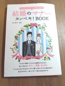 結婚のマナーカンペキ！BOOK 本 結婚式 