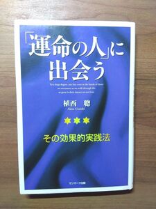 運命の人に出会う 本 運命 出会い 恋愛 恋 