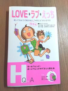  LOVE ラブ えっち 性教育 妊娠 セックス 避妊 SEX 本 イラスト付き 性行為 H