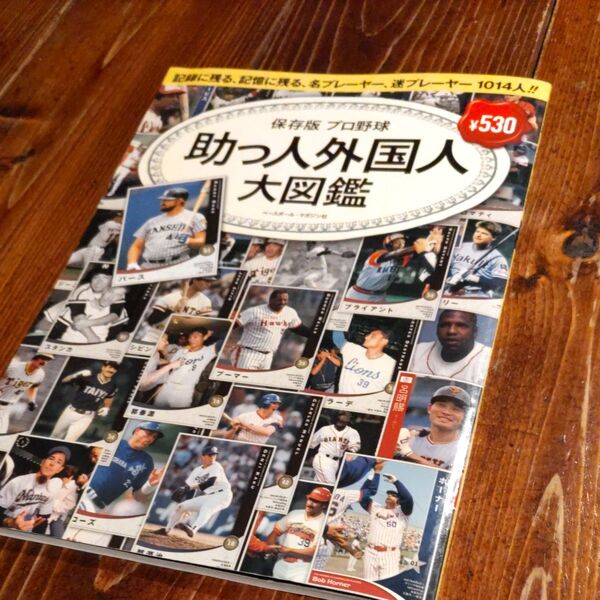 プロ野球 助っ人外国人大図鑑