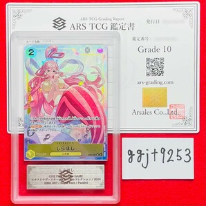 【ARS鑑定 10】しらほし Super Rare Parallel EB01-057 SR パラレル ワンピースカードゲーム PSA BGS ARS10 鑑定品 メモリアルコレクションの画像1