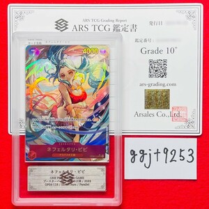 【ARS鑑定 10+】ネフェルタリ・ビビ Secret Rare Parallel OP04-118 SEC パラレル ワンピースカードゲーム 鑑定書 PSA BGS ARS10＋ 鑑定品