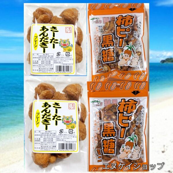 【人気】サーターアンダギー 2袋　柿ピー黒糖ミニ 2袋 沖縄お菓子 お土産 詰め合わせ 送料無料