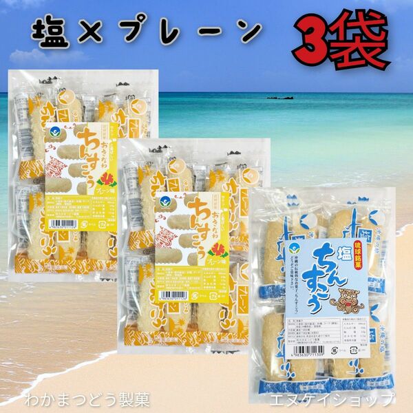 op【人気】 ちんすこう プレーン×2袋 塩×1袋 送料無料 わかまつどう製菓 沖縄お菓子 沖縄お土産