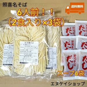 【6人前】照喜名そば 生麺 3袋 スープ付き 送料無料 沖縄そば ソーキそば