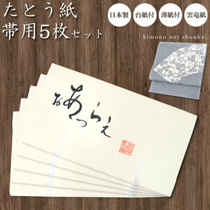 帯用【たとう紙 台紙薄紙付 おび用 5枚セット 15793】★折らずに発送★ 日本製 厚紙 和装 着物保管 和服収納