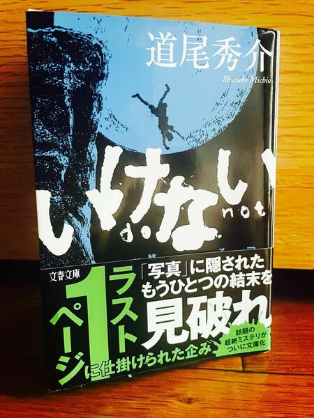 いけない　道尾秀介　文庫本