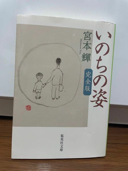 いのちの姿　完全版　宮本輝　集英社文庫　文庫本