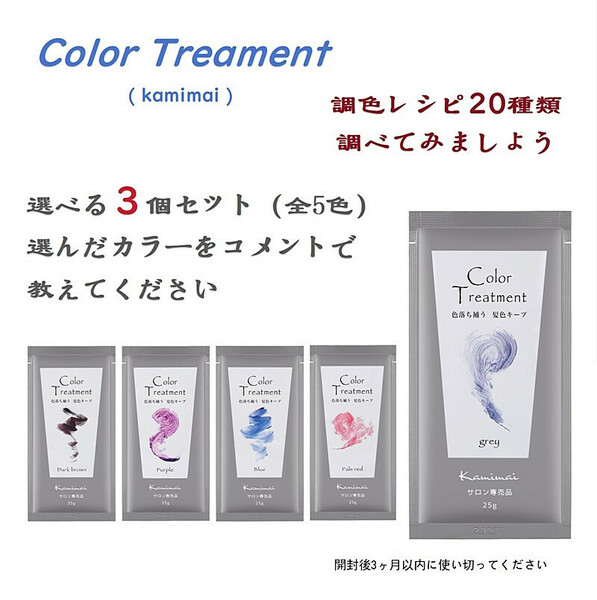  kamimai 　カミマイ　カラートリートメント　全5色　25ｇ 　ヘアカラー　カラーバター　　色落ち補う　（3個セット）