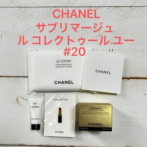 【ほぼ新品】CHANEL サブリマージュ ル コレクトゥール ユー 20