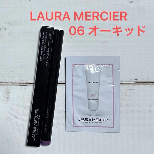 【美品】LAURA MERCIER キャビアスティック アイカラー 06 オーキッド サンプル付き