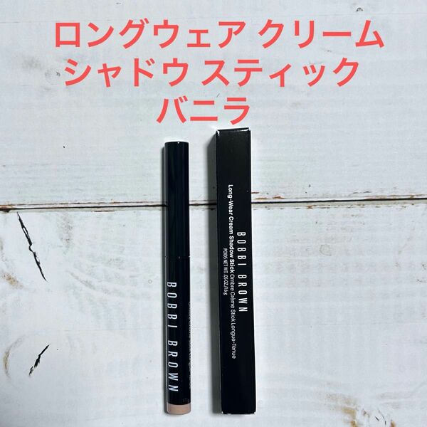 【美品】BOBBI BROWN ロングウェア クリーム シャドウ スティック バニラ